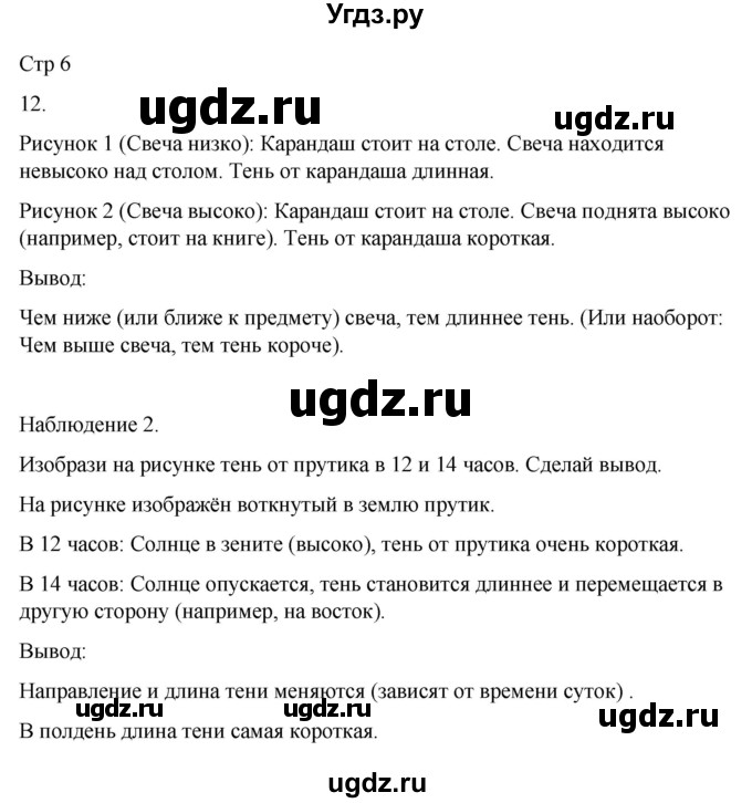 ГДЗ (Решебник 2022) по окружающему миру 4 класс (рабочая тетрадь) О.Т. Поглазова / часть 1. страница / 6