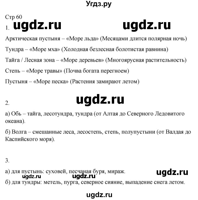ГДЗ (Решебник 2022) по окружающему миру 4 класс (рабочая тетрадь) О.Т. Поглазова / часть 1. страница / 60