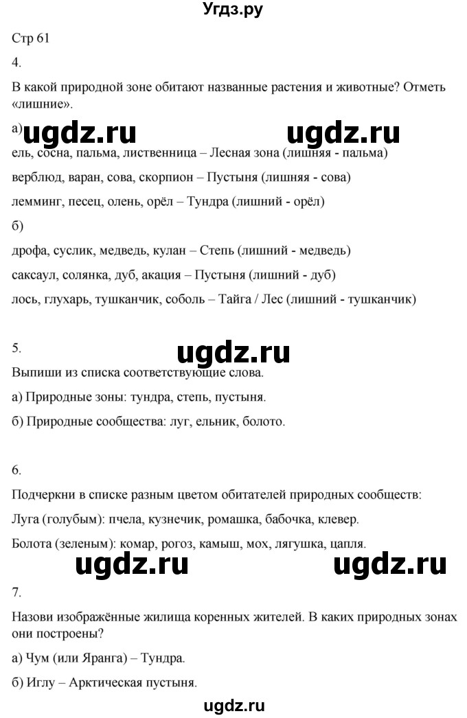ГДЗ (Решебник 2022) по окружающему миру 4 класс (рабочая тетрадь) О.Т. Поглазова / часть 1. страница / 61