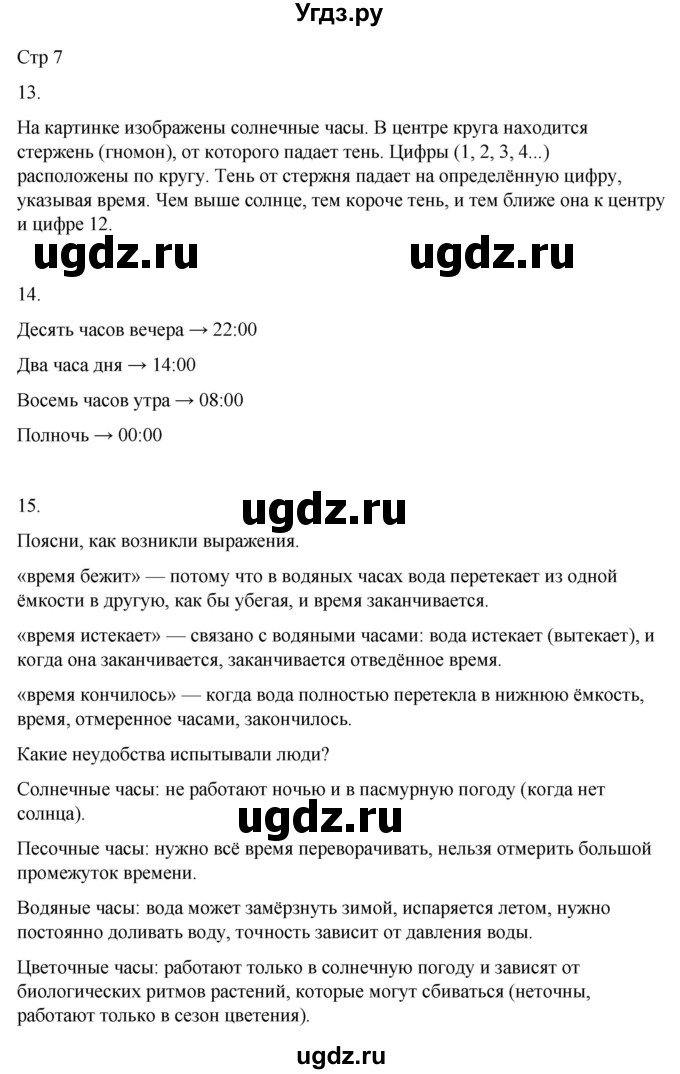 ГДЗ (Решебник 2022) по окружающему миру 4 класс (рабочая тетрадь) О.Т. Поглазова / часть 1. страница / 7