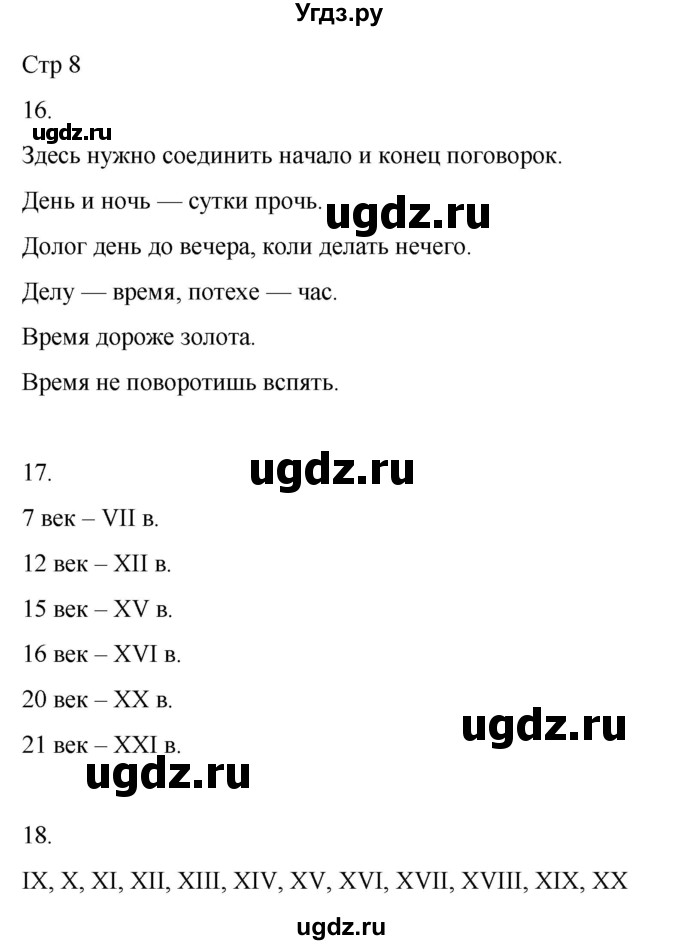 ГДЗ (Решебник 2022) по окружающему миру 4 класс (рабочая тетрадь) О.Т. Поглазова / часть 1. страница / 8