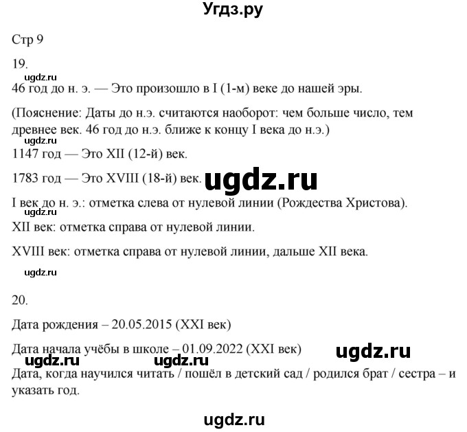 ГДЗ (Решебник 2022) по окружающему миру 4 класс (рабочая тетрадь) О.Т. Поглазова / часть 1. страница / 9