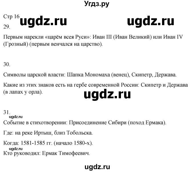 ГДЗ (Решебник 2022) по окружающему миру 4 класс (рабочая тетрадь) О.Т. Поглазова / часть 2. страница / 16