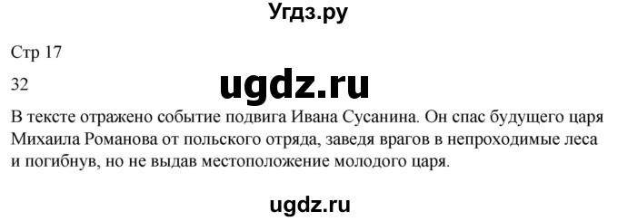 ГДЗ (Решебник 2022) по окружающему миру 4 класс (рабочая тетрадь) О.Т. Поглазова / часть 2. страница / 17
