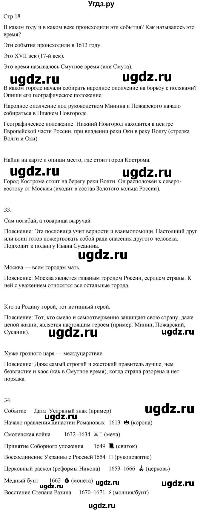 ГДЗ (Решебник 2022) по окружающему миру 4 класс (рабочая тетрадь) О.Т. Поглазова / часть 2. страница / 18