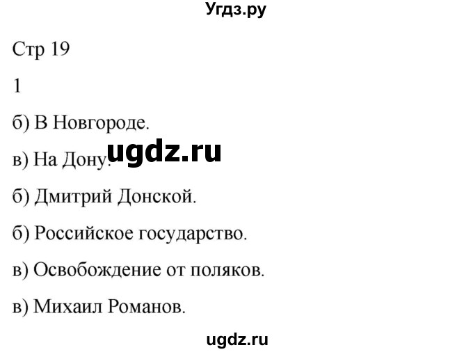 ГДЗ (Решебник 2022) по окружающему миру 4 класс (рабочая тетрадь) О.Т. Поглазова / часть 2. страница / 19