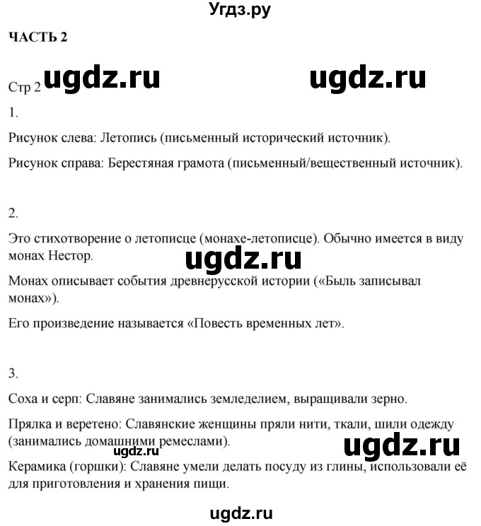 ГДЗ (Решебник 2022) по окружающему миру 4 класс (рабочая тетрадь) О.Т. Поглазова / часть 2. страница / 2