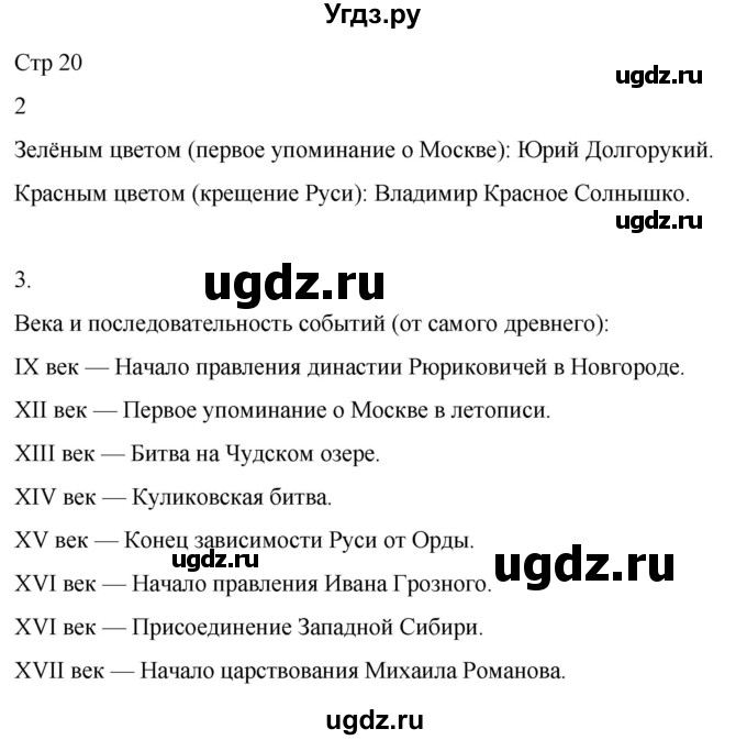 ГДЗ (Решебник 2022) по окружающему миру 4 класс (рабочая тетрадь) О.Т. Поглазова / часть 2. страница / 20