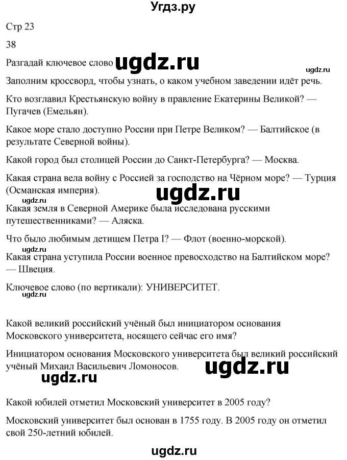 ГДЗ (Решебник 2022) по окружающему миру 4 класс (рабочая тетрадь) О.Т. Поглазова / часть 2. страница / 23