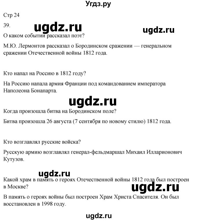 ГДЗ (Решебник 2022) по окружающему миру 4 класс (рабочая тетрадь) О.Т. Поглазова / часть 2. страница / 24