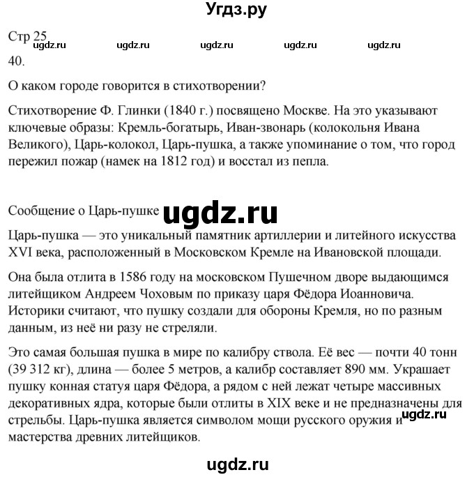 ГДЗ (Решебник 2022) по окружающему миру 4 класс (рабочая тетрадь) О.Т. Поглазова / часть 2. страница / 25
