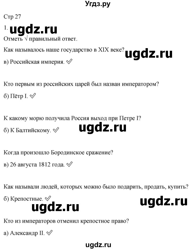 ГДЗ (Решебник 2022) по окружающему миру 4 класс (рабочая тетрадь) О.Т. Поглазова / часть 2. страница / 27