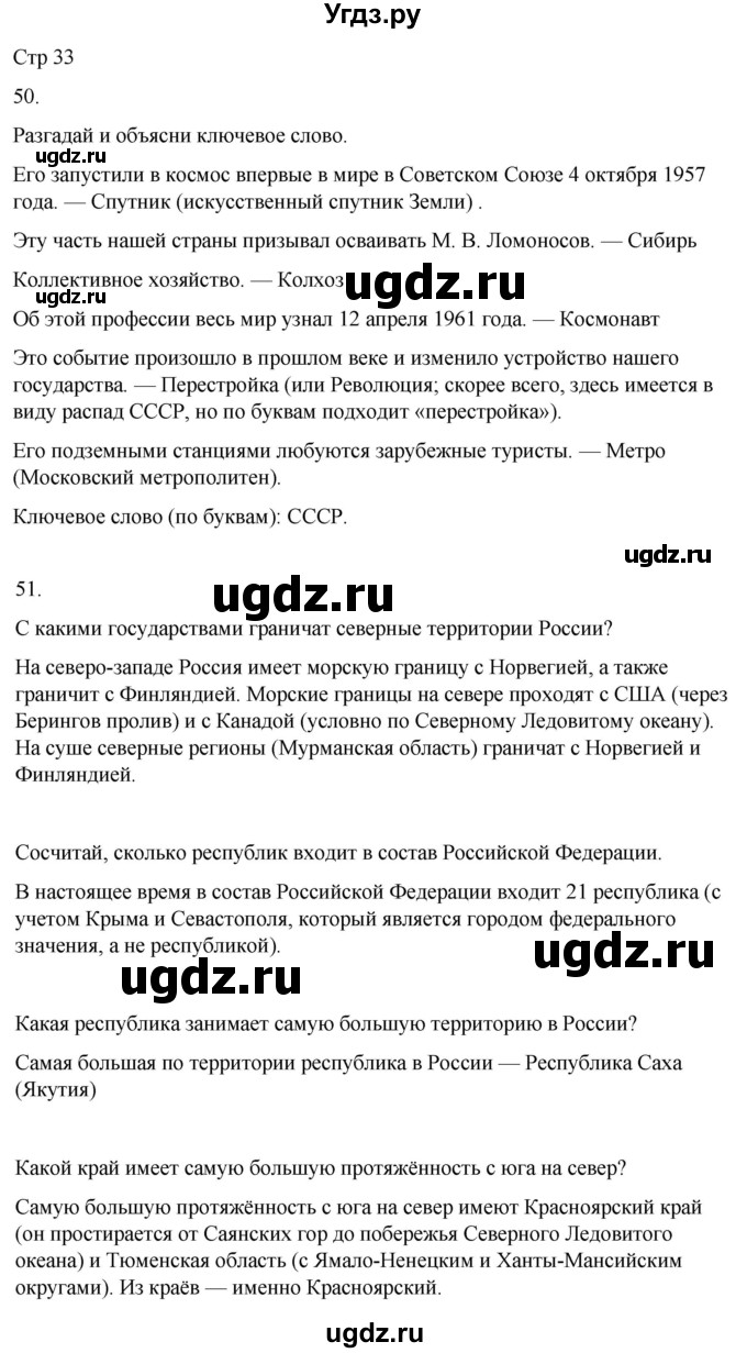 ГДЗ (Решебник 2022) по окружающему миру 4 класс (рабочая тетрадь) О.Т. Поглазова / часть 2. страница / 33