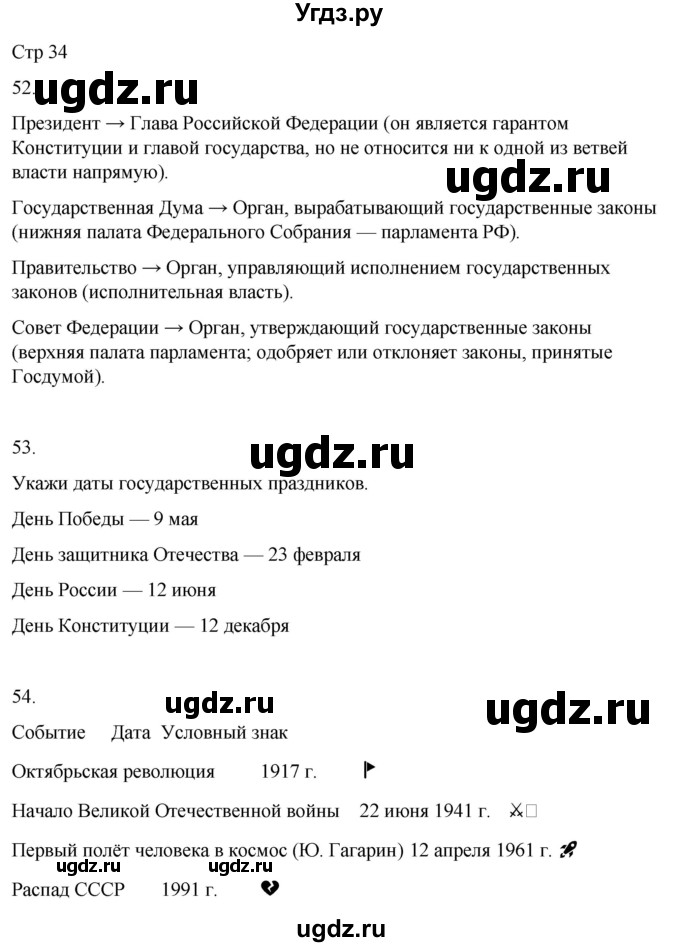 ГДЗ (Решебник 2022) по окружающему миру 4 класс (рабочая тетрадь) О.Т. Поглазова / часть 2. страница / 34