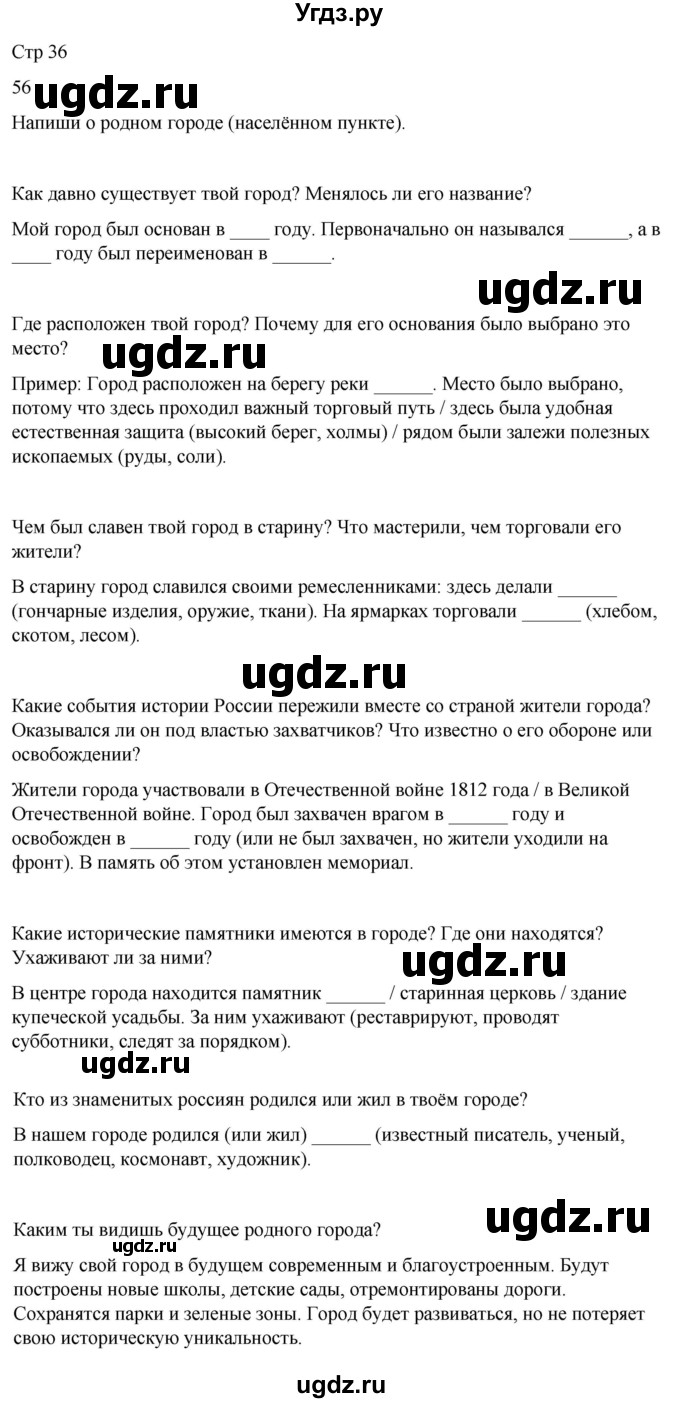 ГДЗ (Решебник 2022) по окружающему миру 4 класс (рабочая тетрадь) О.Т. Поглазова / часть 2. страница / 36