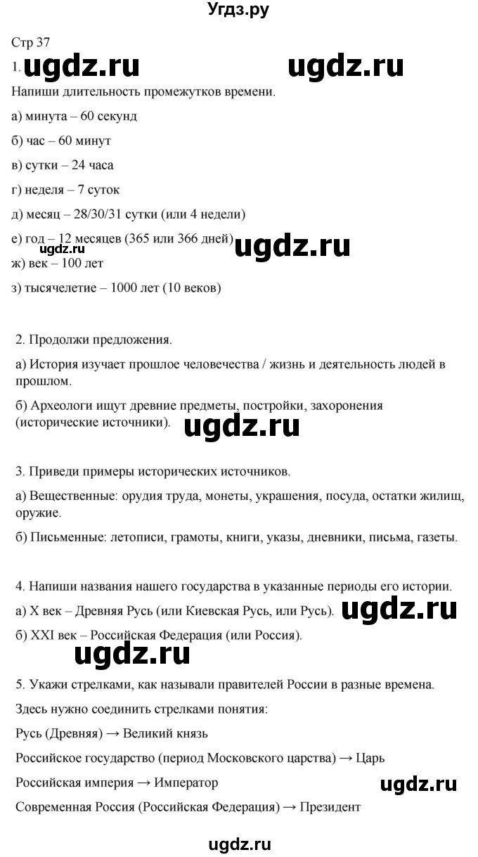 ГДЗ (Решебник 2022) по окружающему миру 4 класс (рабочая тетрадь) О.Т. Поглазова / часть 2. страница / 37