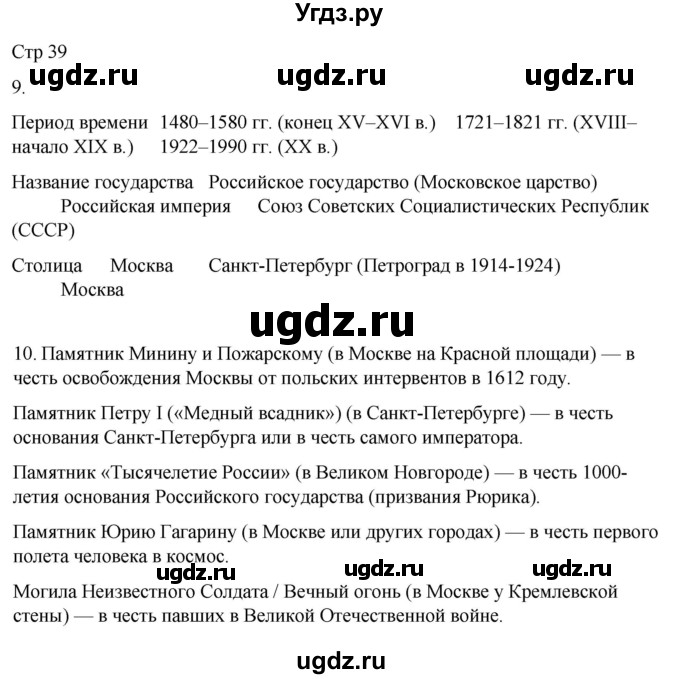 ГДЗ (Решебник 2022) по окружающему миру 4 класс (рабочая тетрадь) О.Т. Поглазова / часть 2. страница / 39