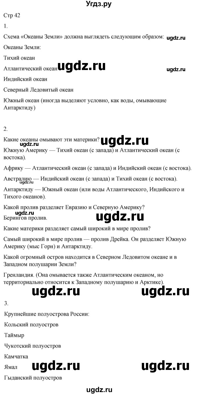 ГДЗ (Решебник 2022) по окружающему миру 4 класс (рабочая тетрадь) О.Т. Поглазова / часть 2. страница / 42