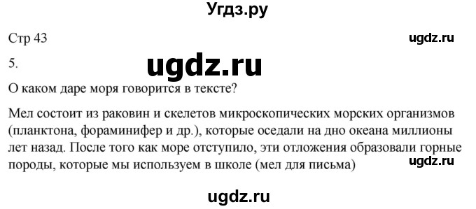 ГДЗ (Решебник 2022) по окружающему миру 4 класс (рабочая тетрадь) О.Т. Поглазова / часть 2. страница / 43