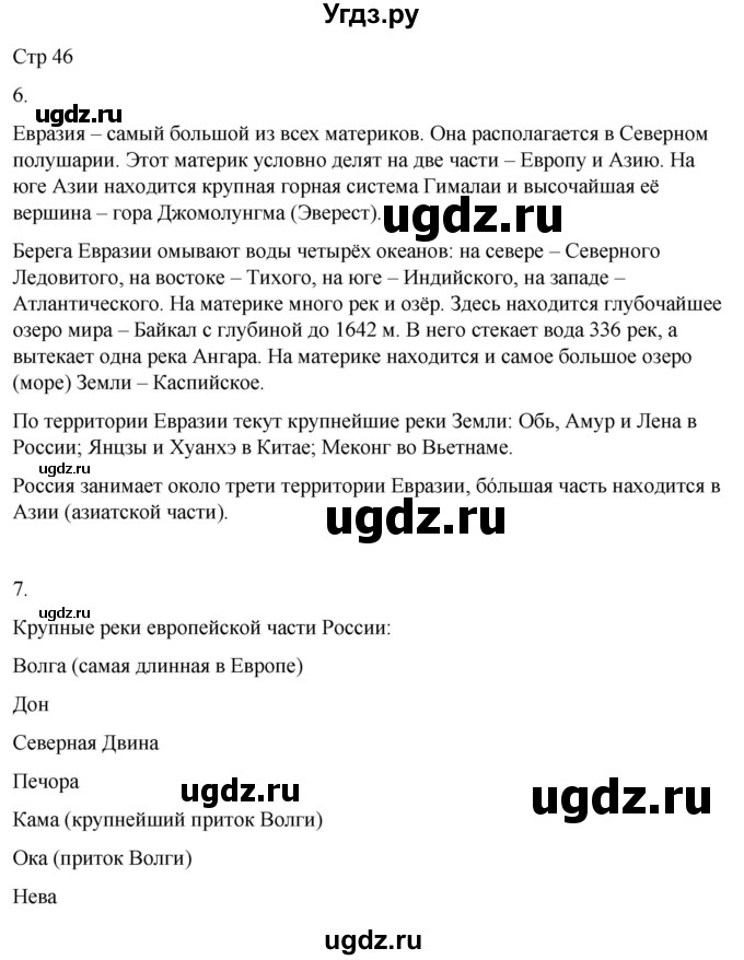 ГДЗ (Решебник 2022) по окружающему миру 4 класс (рабочая тетрадь) О.Т. Поглазова / часть 2. страница / 46