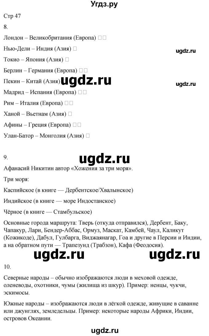 ГДЗ (Решебник 2022) по окружающему миру 4 класс (рабочая тетрадь) О.Т. Поглазова / часть 2. страница / 47