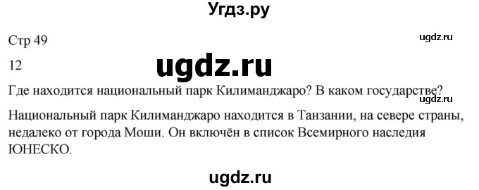 ГДЗ (Решебник 2022) по окружающему миру 4 класс (рабочая тетрадь) О.Т. Поглазова / часть 2. страница / 49