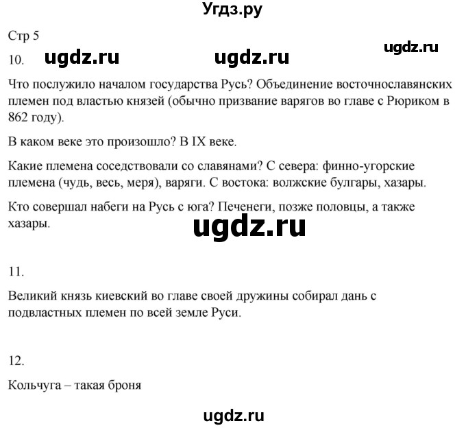 ГДЗ (Решебник 2022) по окружающему миру 4 класс (рабочая тетрадь) О.Т. Поглазова / часть 2. страница / 5