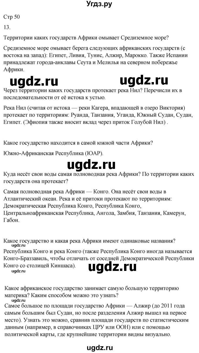 ГДЗ (Решебник 2022) по окружающему миру 4 класс (рабочая тетрадь) О.Т. Поглазова / часть 2. страница / 50