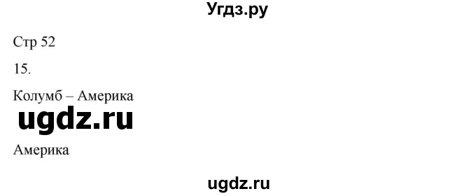 ГДЗ (Решебник 2022) по окружающему миру 4 класс (рабочая тетрадь) О.Т. Поглазова / часть 2. страница / 52