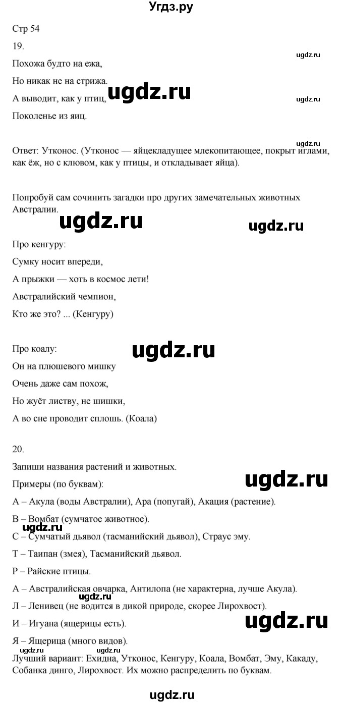 ГДЗ (Решебник 2022) по окружающему миру 4 класс (рабочая тетрадь) О.Т. Поглазова / часть 2. страница / 54