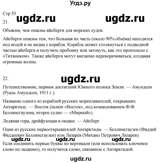 ГДЗ (Решебник 2022) по окружающему миру 4 класс (рабочая тетрадь) О.Т. Поглазова / часть 2. страница / 55