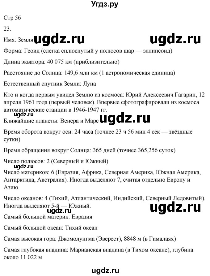 ГДЗ (Решебник 2022) по окружающему миру 4 класс (рабочая тетрадь) О.Т. Поглазова / часть 2. страница / 56