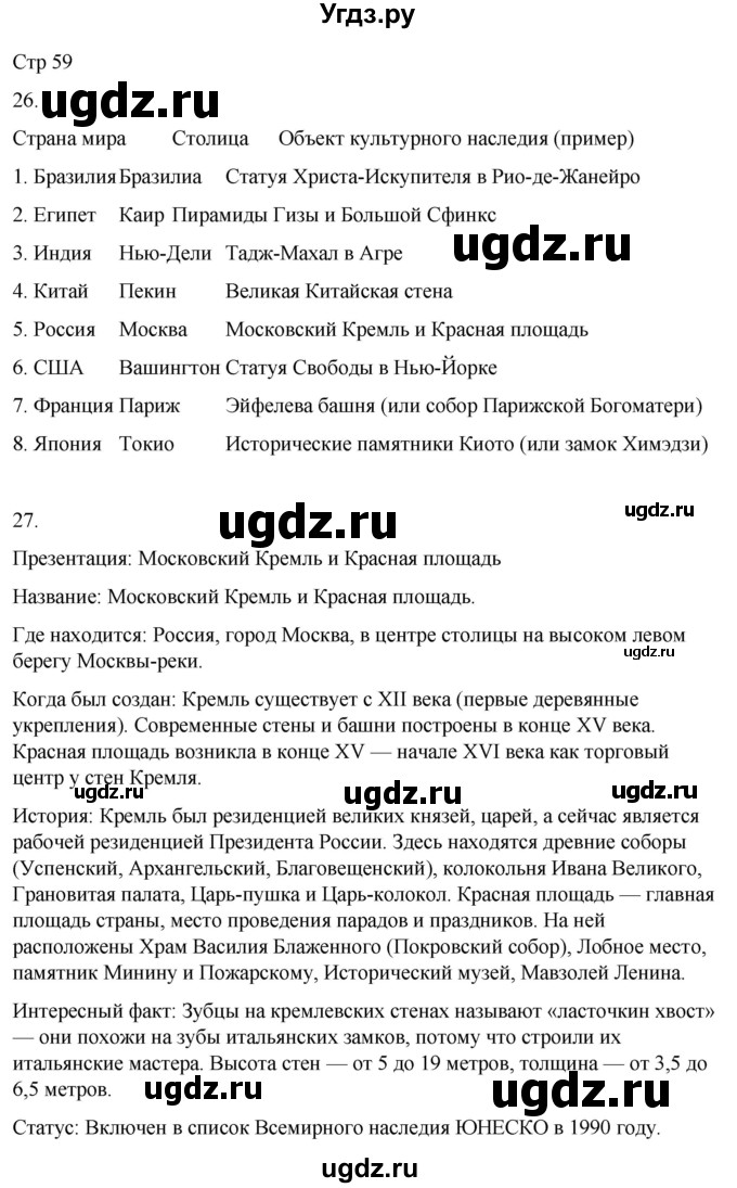 ГДЗ (Решебник 2022) по окружающему миру 4 класс (рабочая тетрадь) О.Т. Поглазова / часть 2. страница / 59