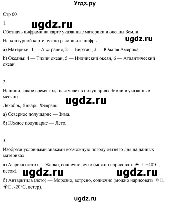 ГДЗ (Решебник 2022) по окружающему миру 4 класс (рабочая тетрадь) О.Т. Поглазова / часть 2. страница / 60