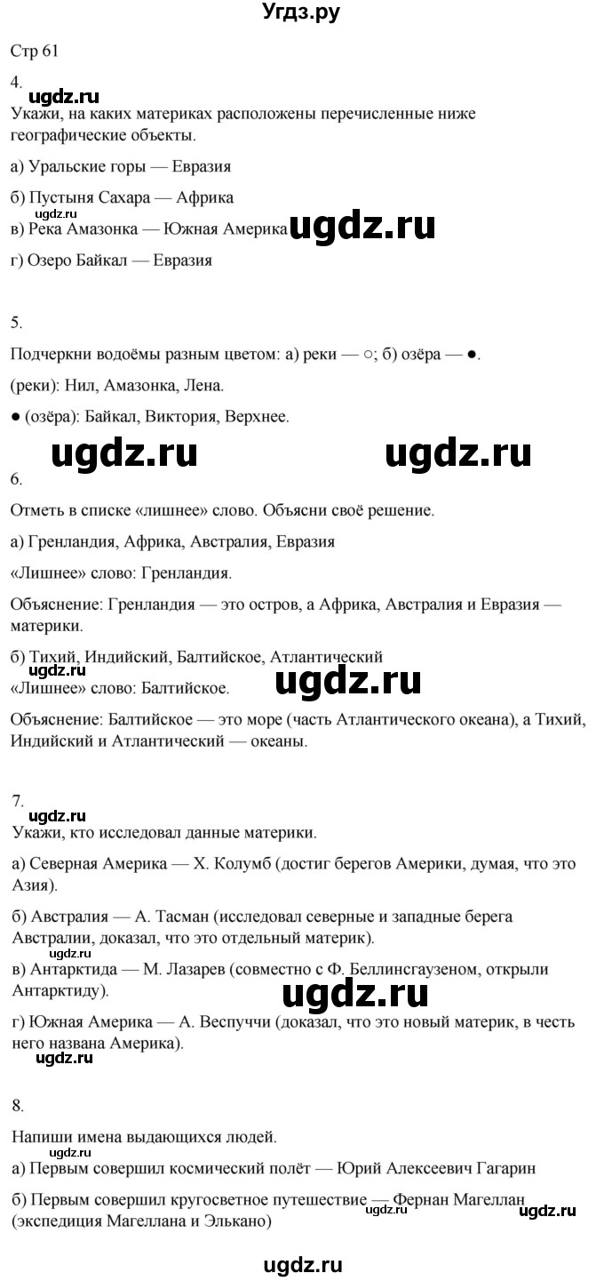 ГДЗ (Решебник 2022) по окружающему миру 4 класс (рабочая тетрадь) О.Т. Поглазова / часть 2. страница / 61
