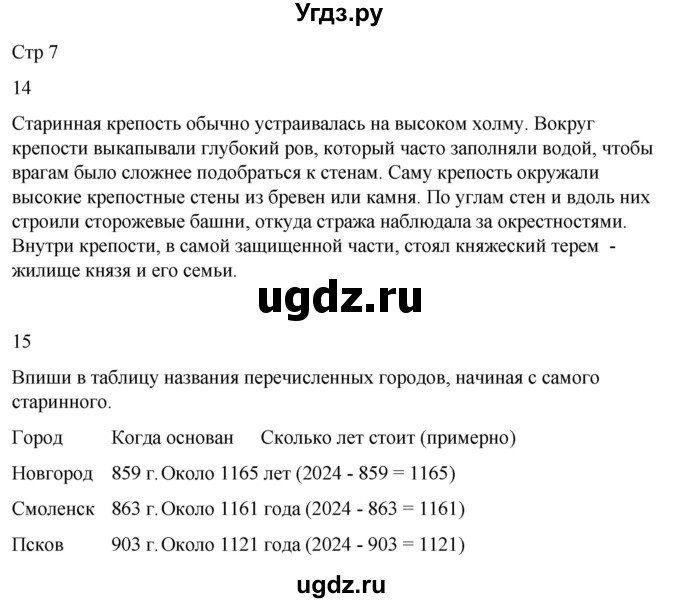 ГДЗ (Решебник 2022) по окружающему миру 4 класс (рабочая тетрадь) О.Т. Поглазова / часть 2. страница / 7