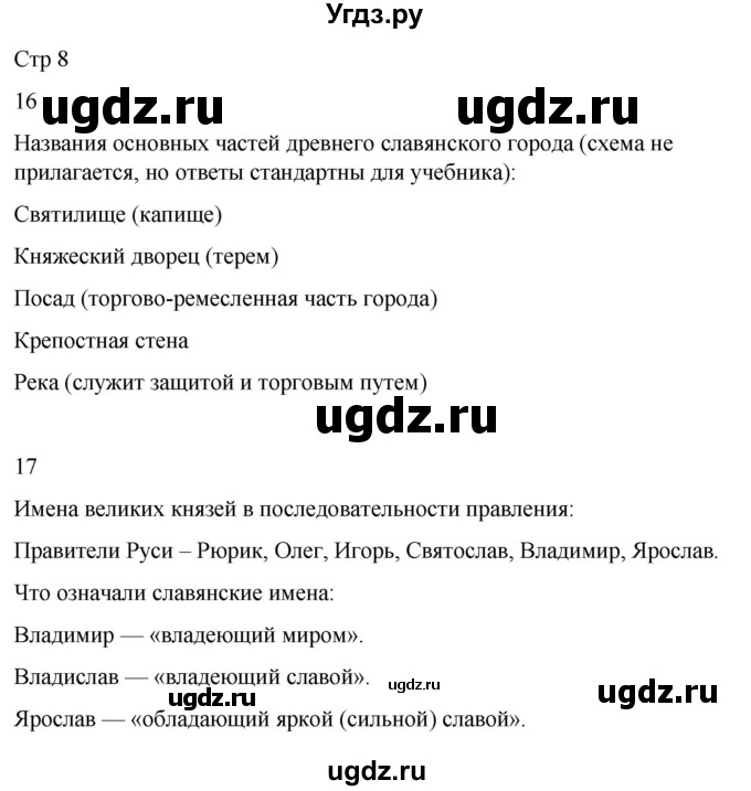 ГДЗ (Решебник 2022) по окружающему миру 4 класс (рабочая тетрадь) О.Т. Поглазова / часть 2. страница / 8