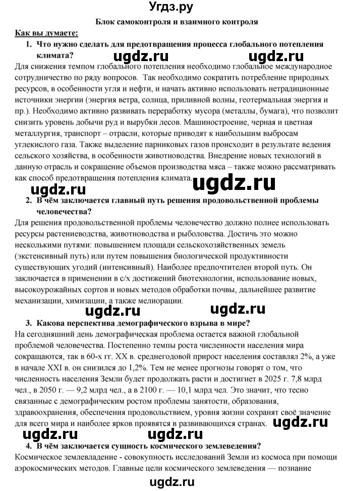 ГДЗ (Решебник) по географии 10 класс В.П. Максаковский / тема номер / 12(продолжение 6)