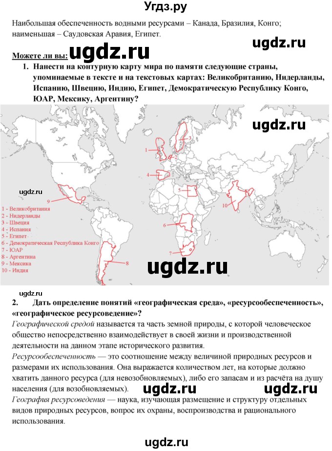 ГДЗ (Решебник) по географии 10 класс В.П. Максаковский / тема номер / 2(продолжение 9)