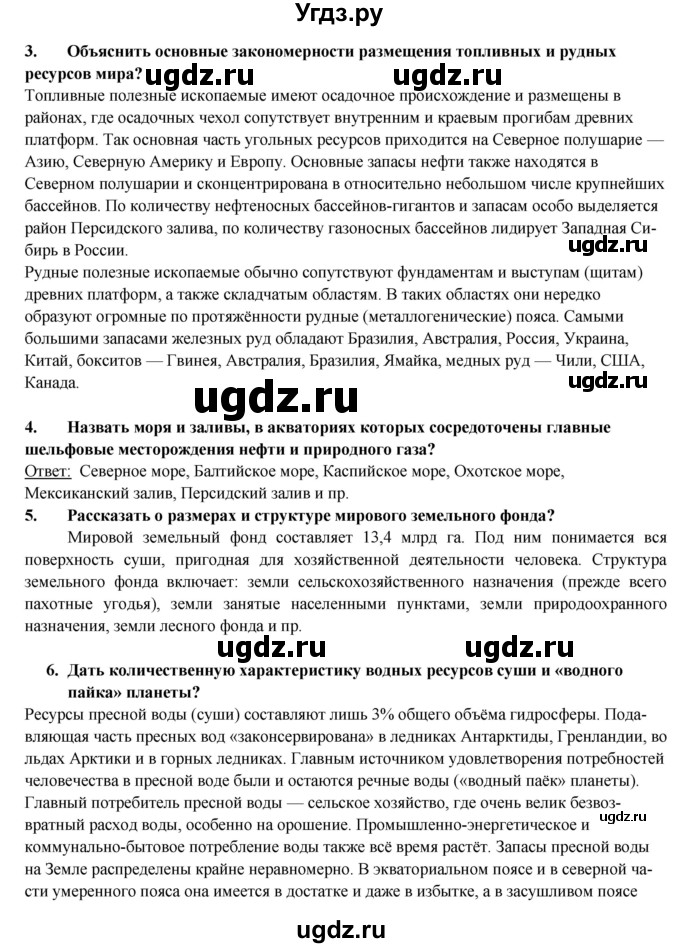 ГДЗ (Решебник) по географии 10 класс В.П. Максаковский / тема номер / 2(продолжение 10)