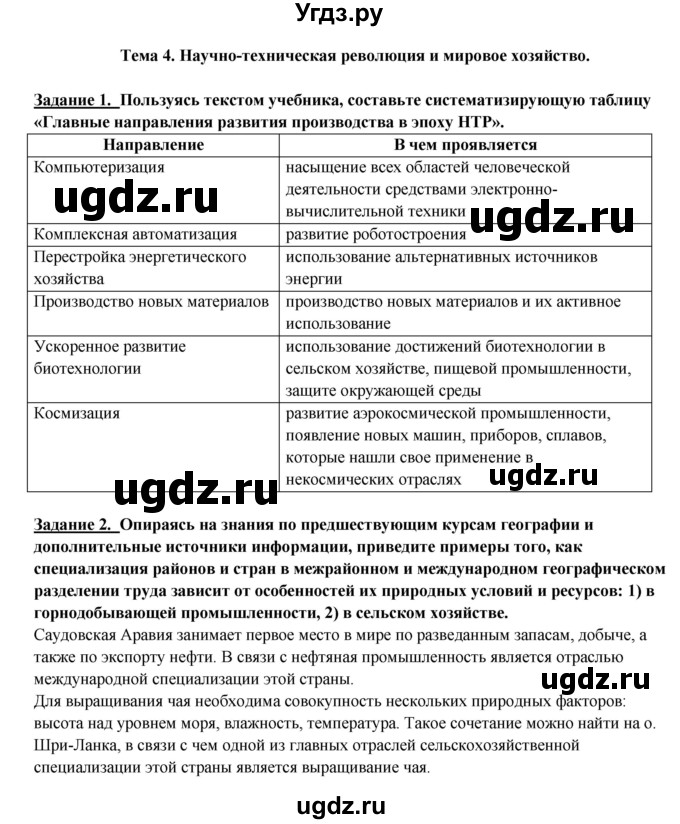 ГДЗ (Решебник) по географии 10 класс В.П. Максаковский / тема номер / 4