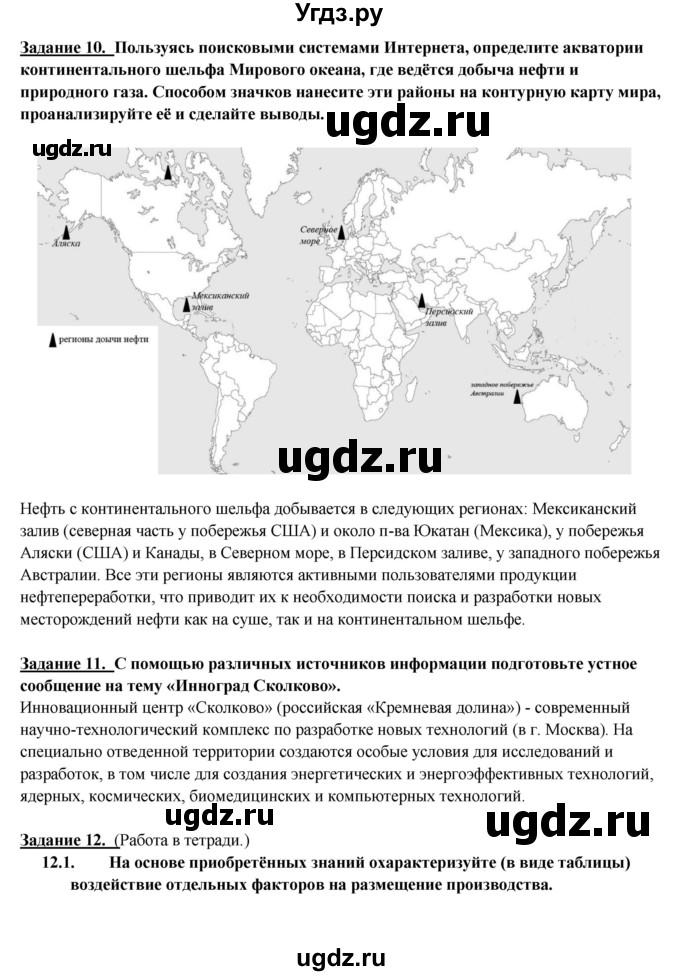 ГДЗ (Решебник) по географии 10 класс В.П. Максаковский / тема номер / 4(продолжение 5)