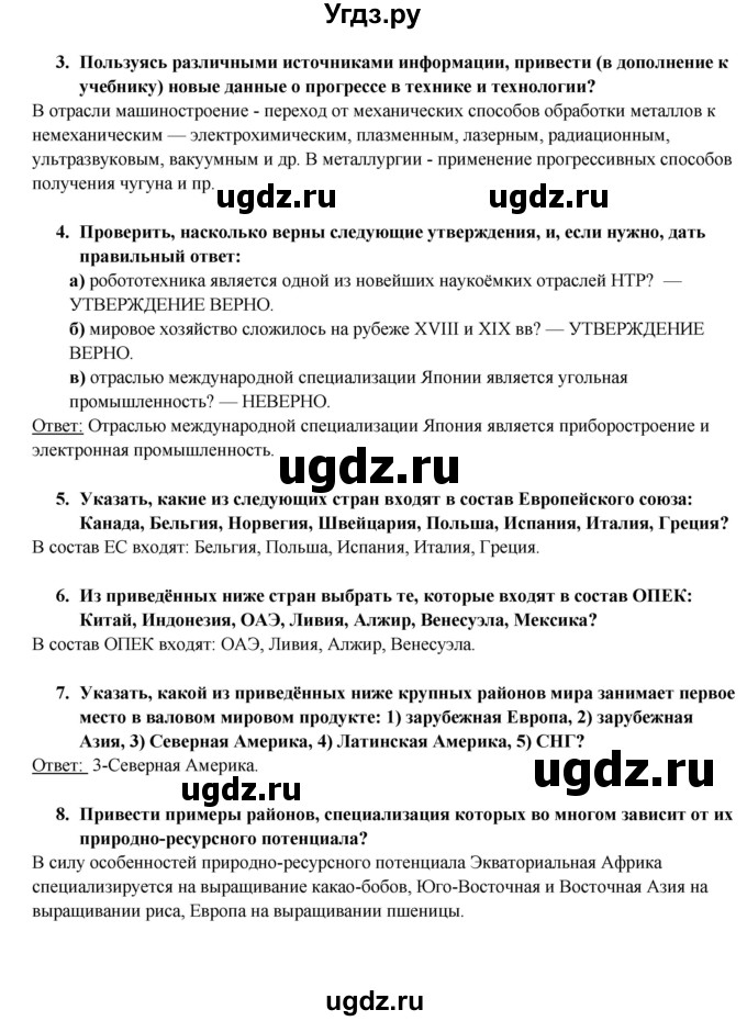 ГДЗ (Решебник) по географии 10 класс В.П. Максаковский / тема номер / 4(продолжение 10)