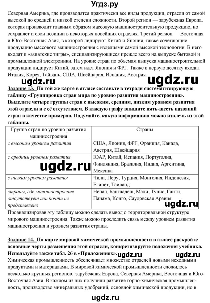 ГДЗ (Решебник) по географии 10 класс В.П. Максаковский / тема номер / 5(продолжение 9)