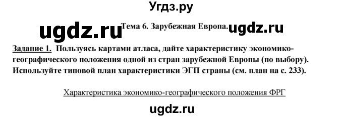 ГДЗ (Решебник) по географии 10 класс В.П. Максаковский / тема номер / 6