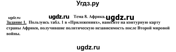 ГДЗ (Решебник) по географии 10 класс В.П. Максаковский / тема номер / 8