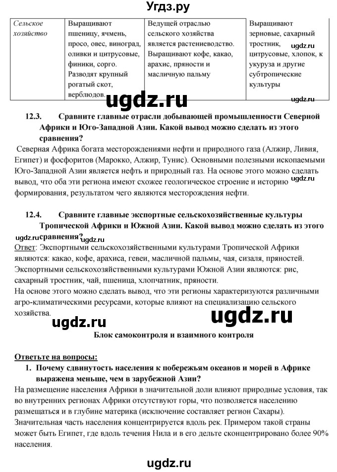 ГДЗ (Решебник) по географии 10 класс В.П. Максаковский / тема номер / 8(продолжение 10)