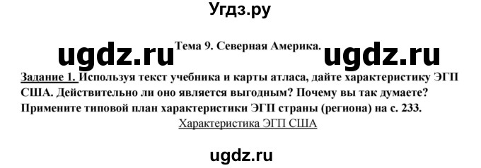 ГДЗ (Решебник) по географии 10 класс В.П. Максаковский / тема номер / 9