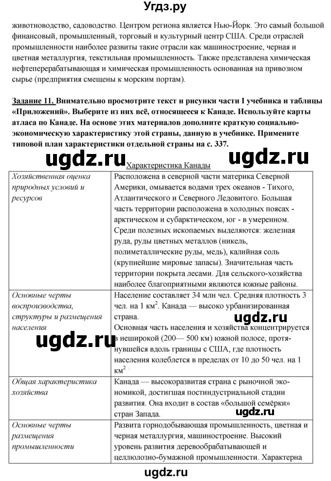 ГДЗ (Решебник) по географии 10 класс В.П. Максаковский / тема номер / 9(продолжение 9)