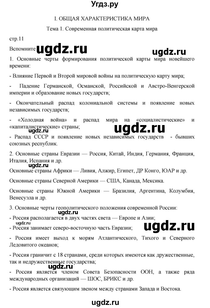 ГДЗ (Решебник 2022) по географии 10 класс В.П. Максаковский / страница / 11